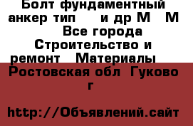 Болт фундаментный анкер тип 1.1 и др М20-М50 - Все города Строительство и ремонт » Материалы   . Ростовская обл.,Гуково г.
